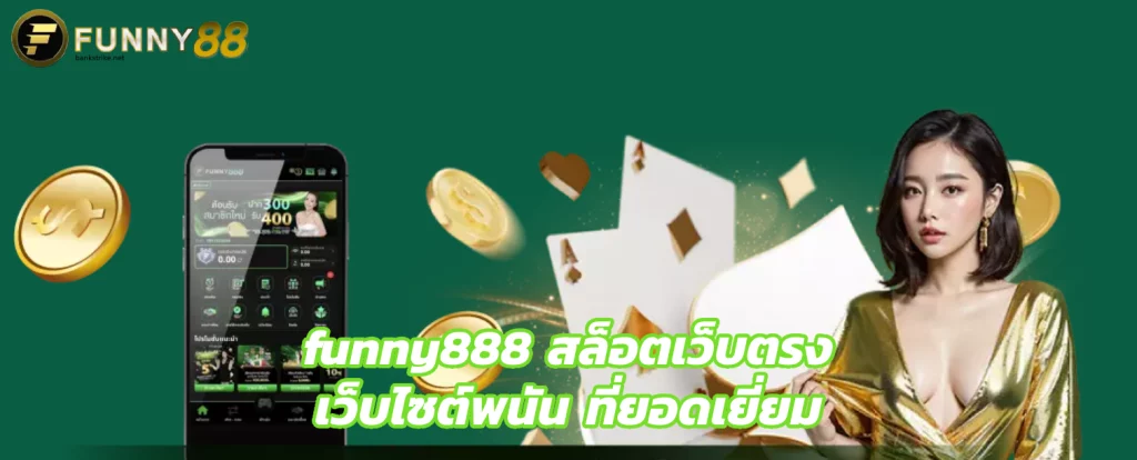 funny888 สล็อตเว็บตรง