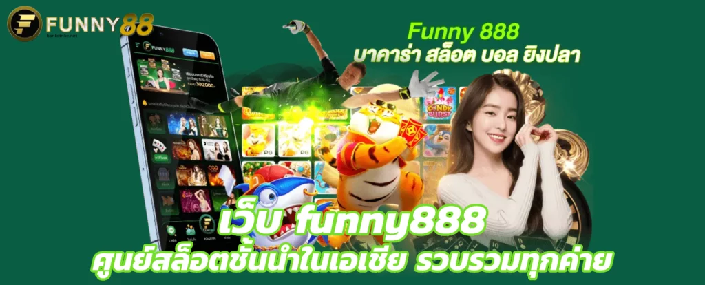 เว็บ funny888