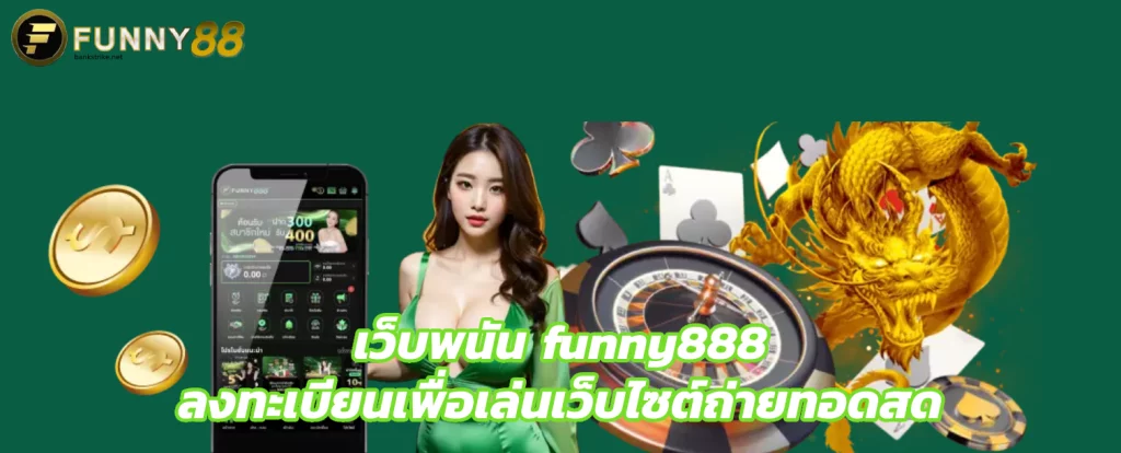 เว็บพนัน funny888